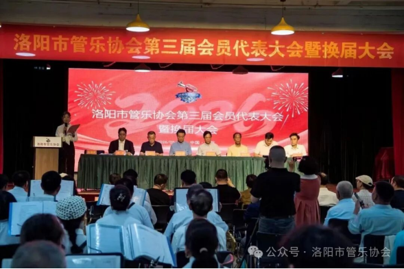 热烈祝贺洛阳市管乐协会圆满完成换届工作